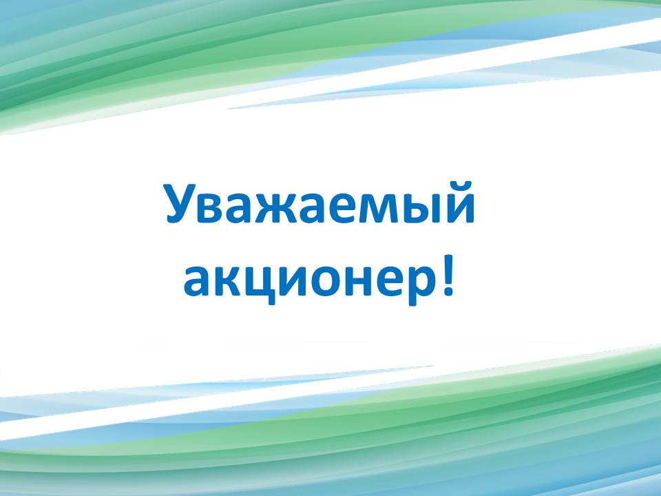 Годовое общее собрание акционеров